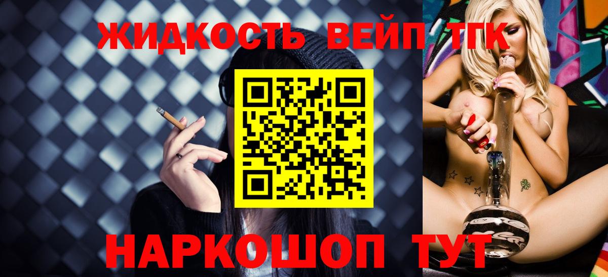 купить наркоту  Вход с VPN  Приморско-Ахтарск  ТГК жижа  ТГК вейп 